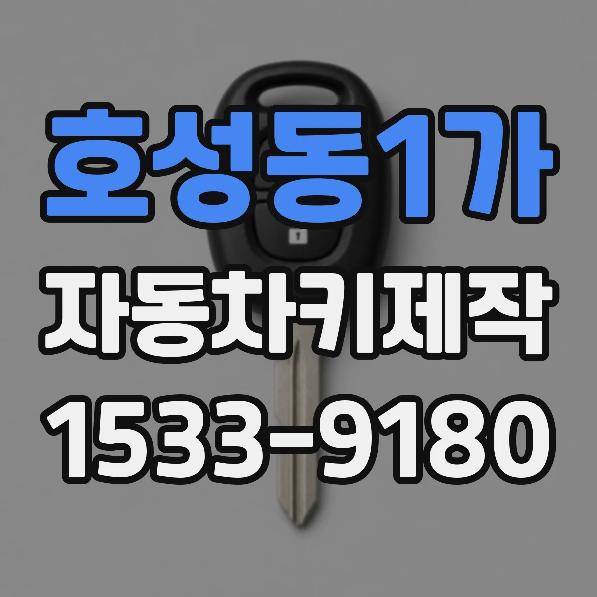 호성동1가 자동차키제작
