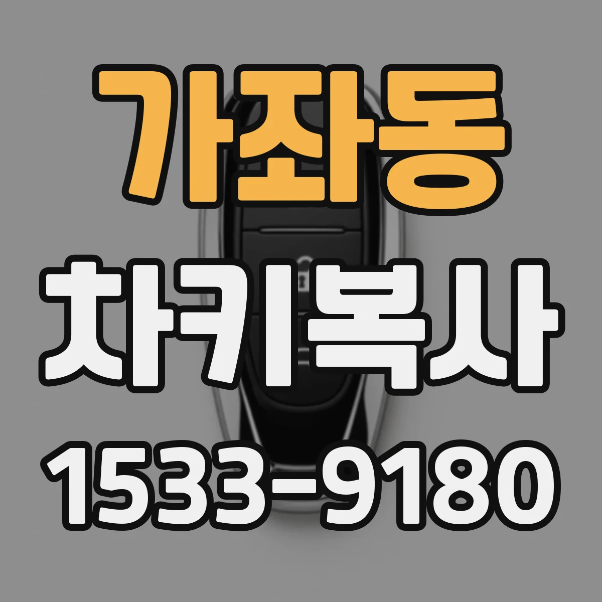 가좌동 차키복사