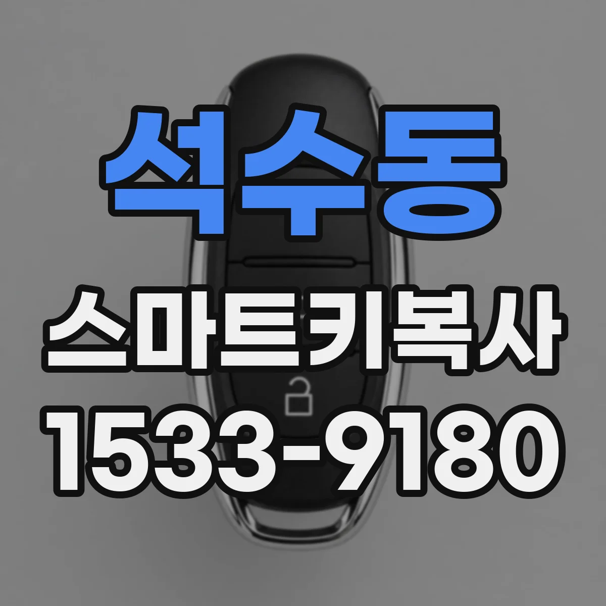 석수동 스마트키복사