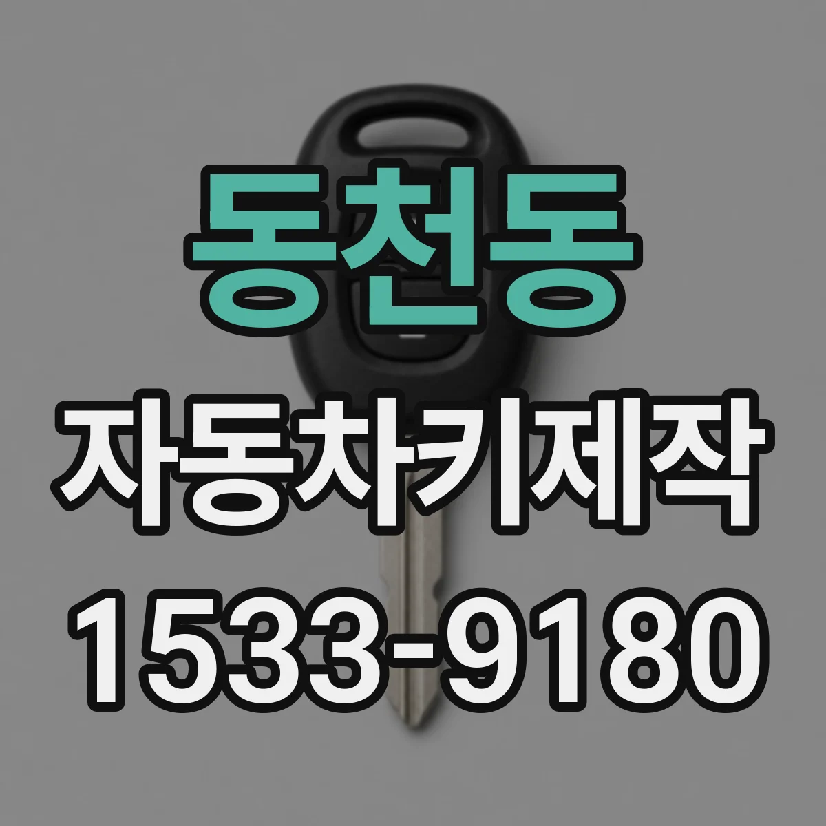 동천동 자동차키제작