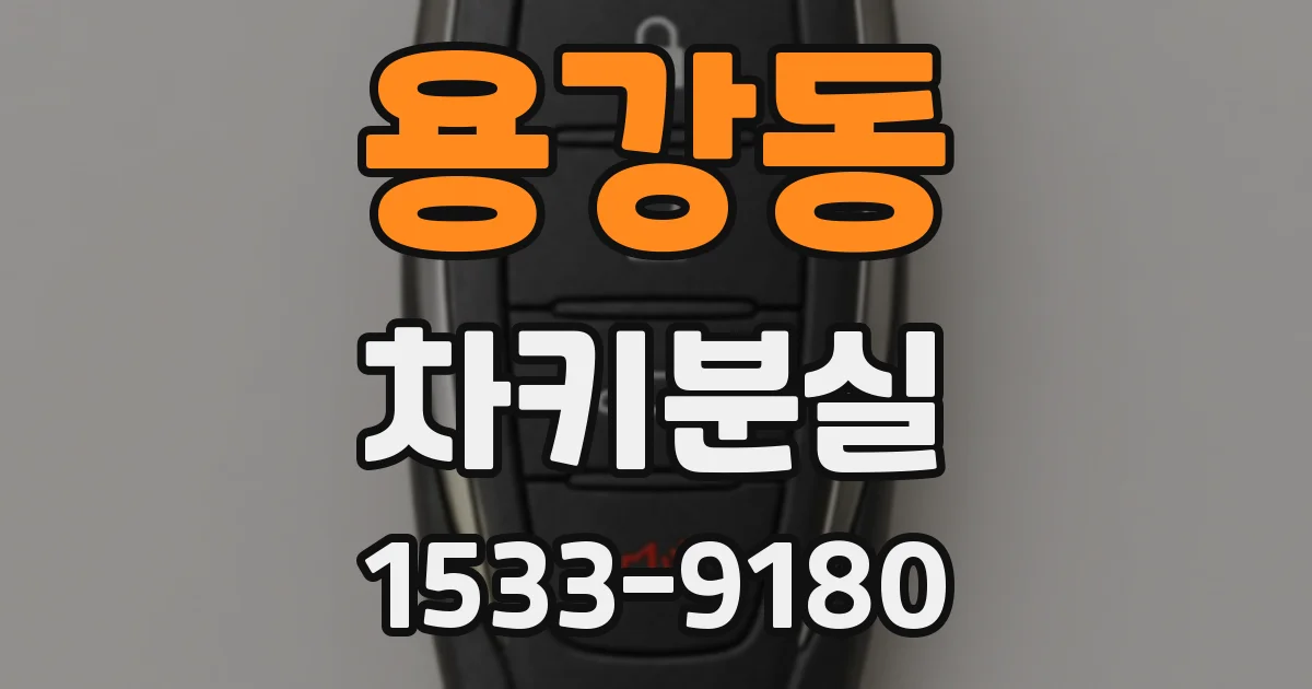 용강동 차키분실