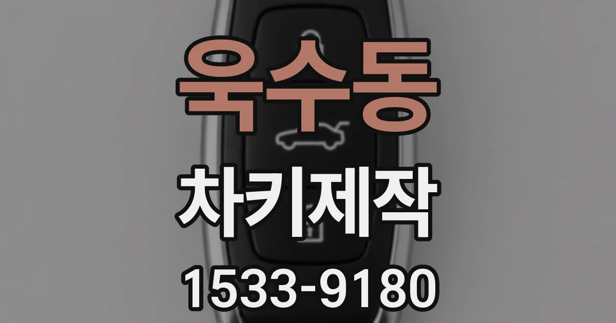 욱수동 차키제작