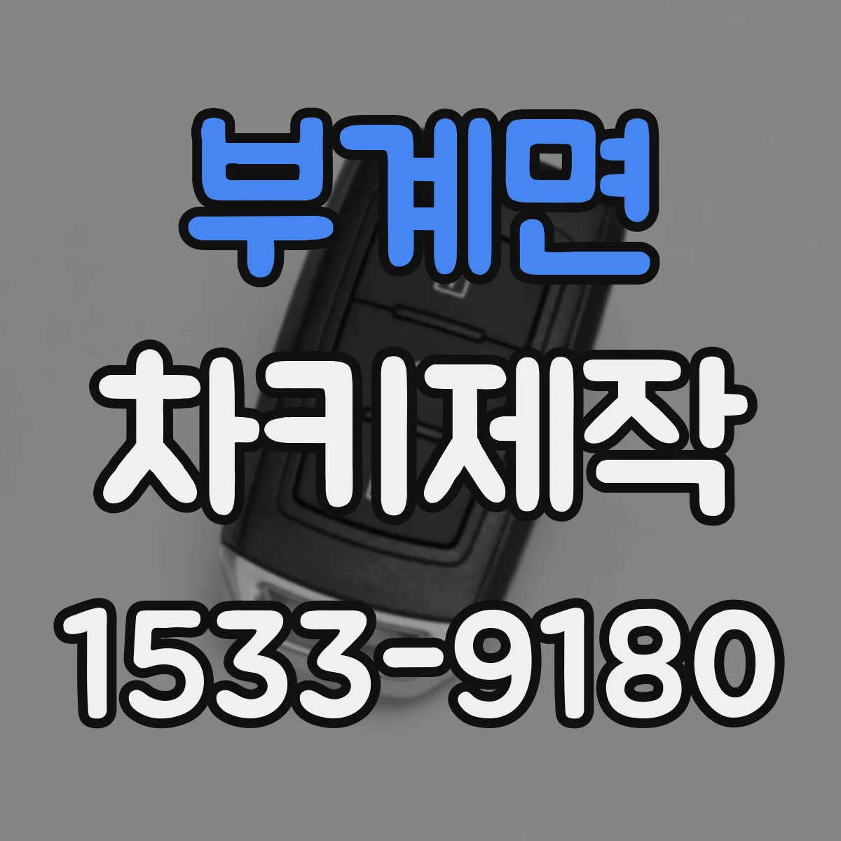 부계면 차키제작