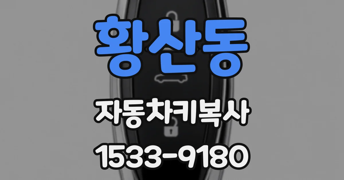 황산동 자동차키복사