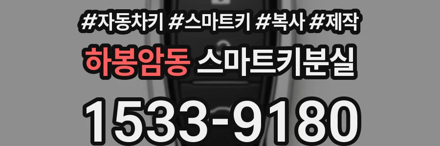 하봉암동 스마트키분실