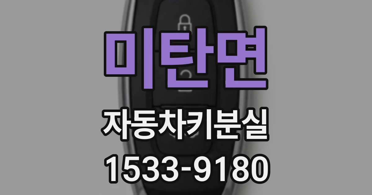 미탄면 자동차키분실