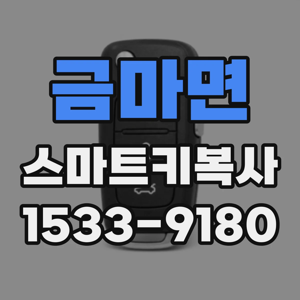 금마면 스마트키복사