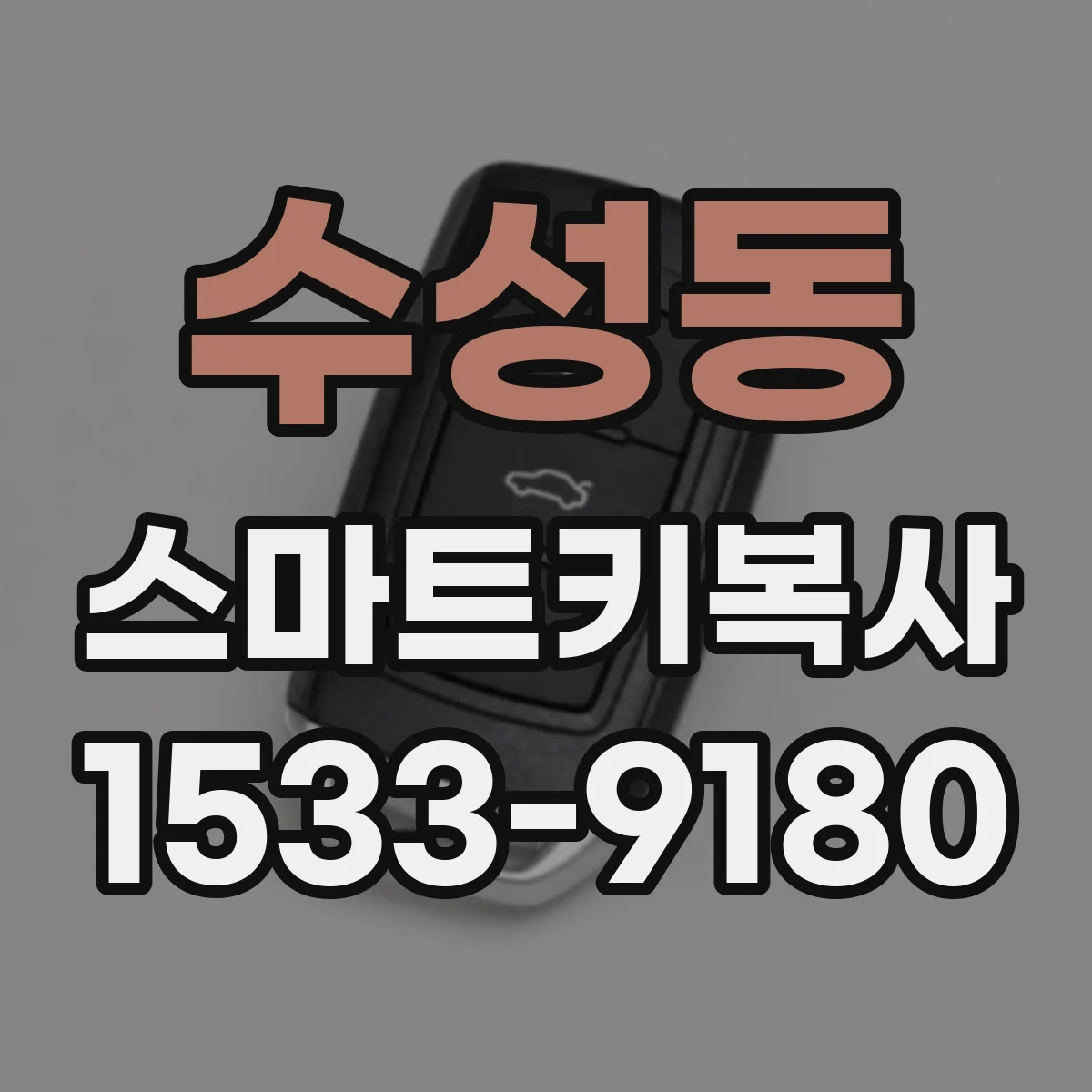 수성동 스마트키복사