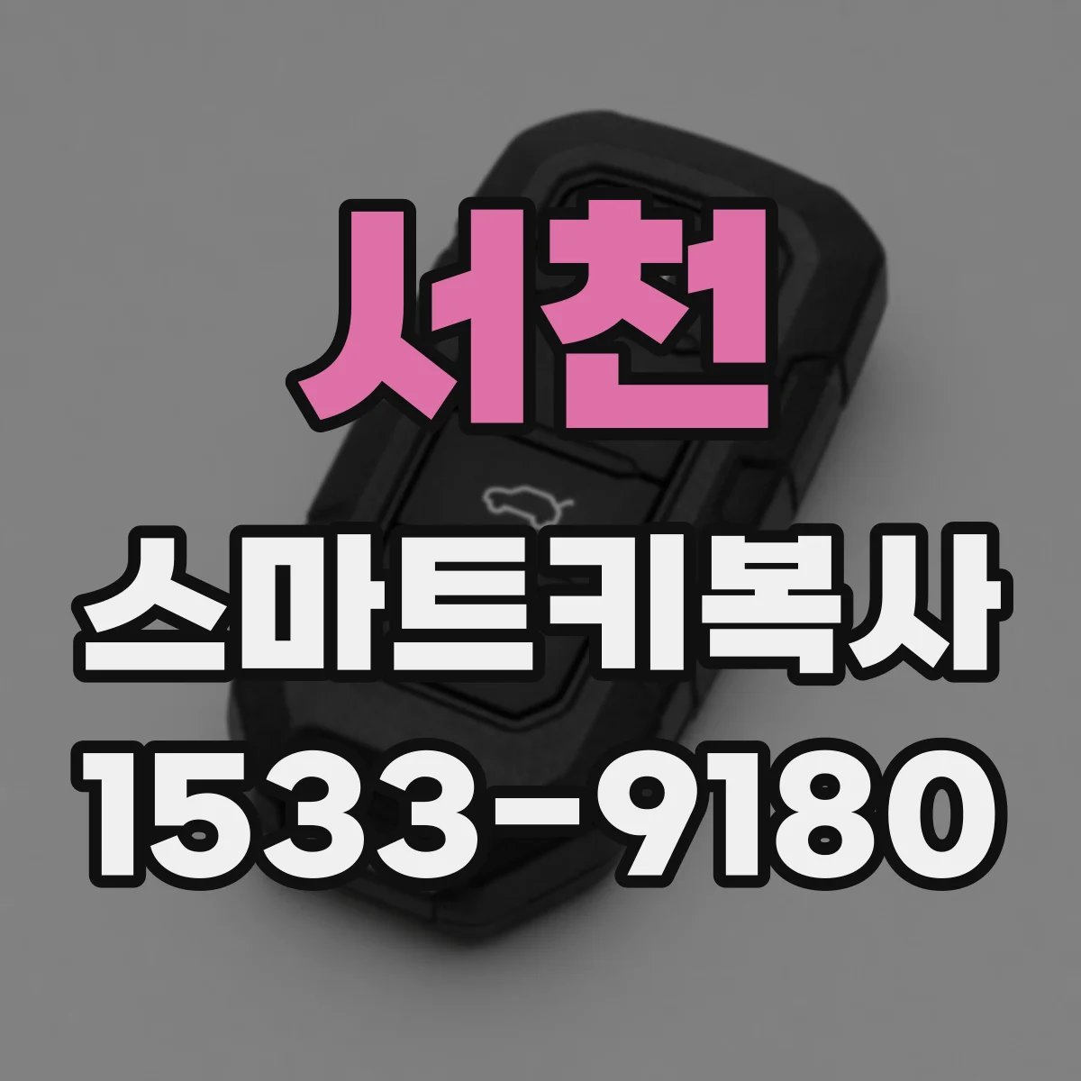 서천 스마트키복사