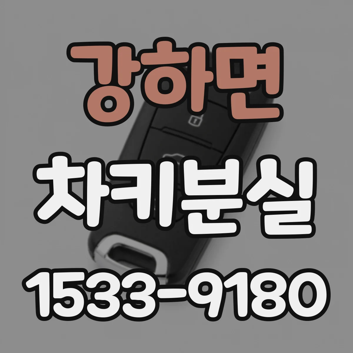 강하면 차키분실