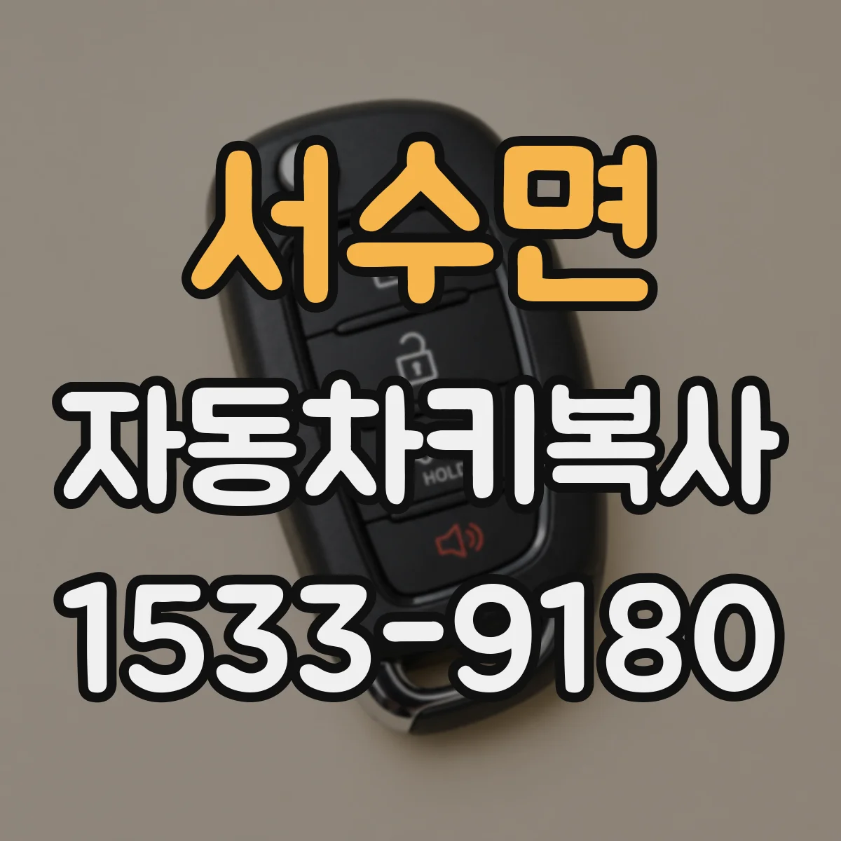 서수면 자동차키복사