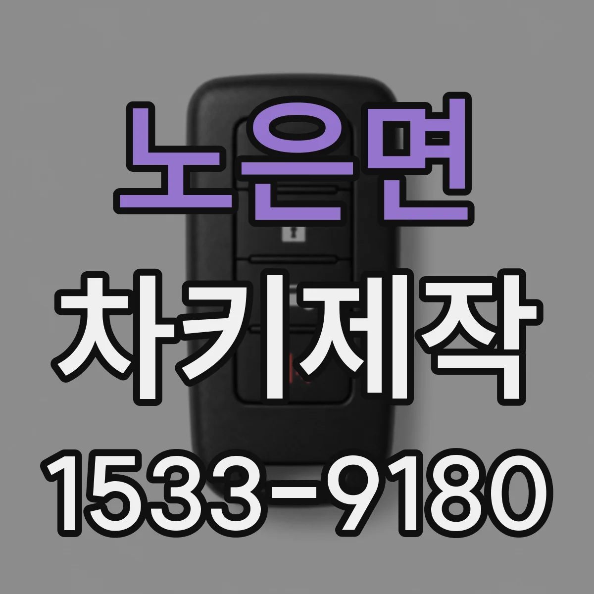 노은면 차키제작