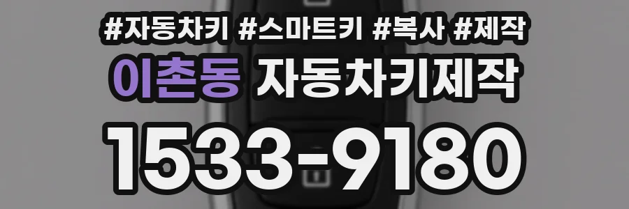 이촌동 자동차키제작