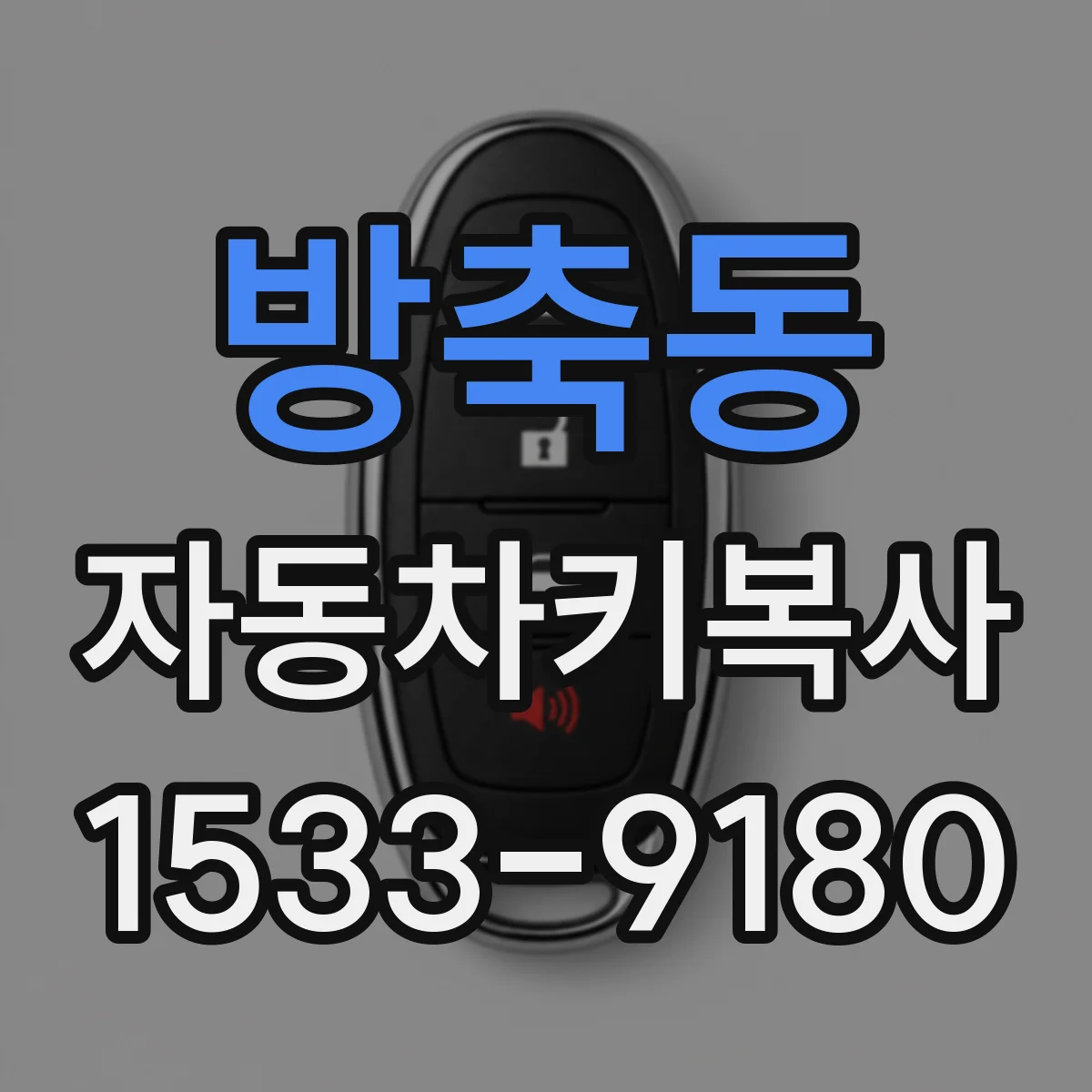 방축동 자동차키복사
