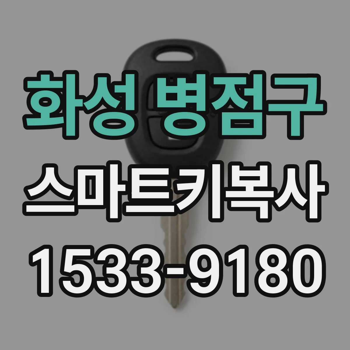 화성 병점구 스마트키복사