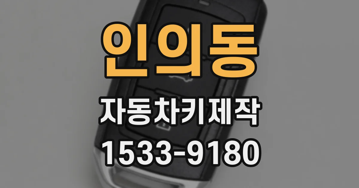 인의동 자동차키제작