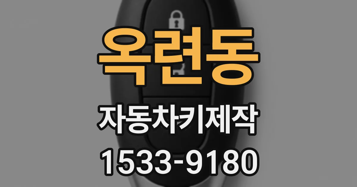 옥련동 자동차키제작