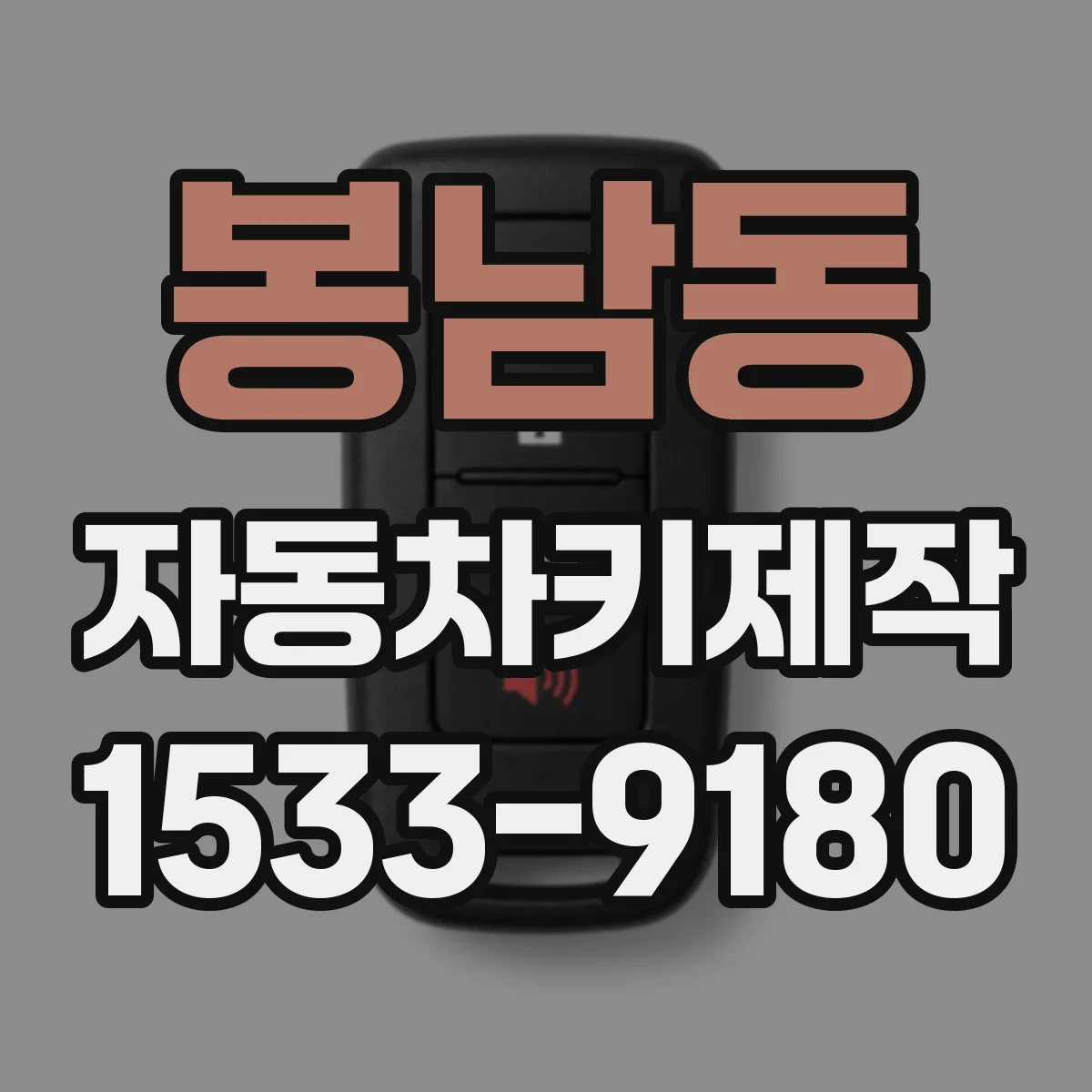 봉남동 자동차키제작