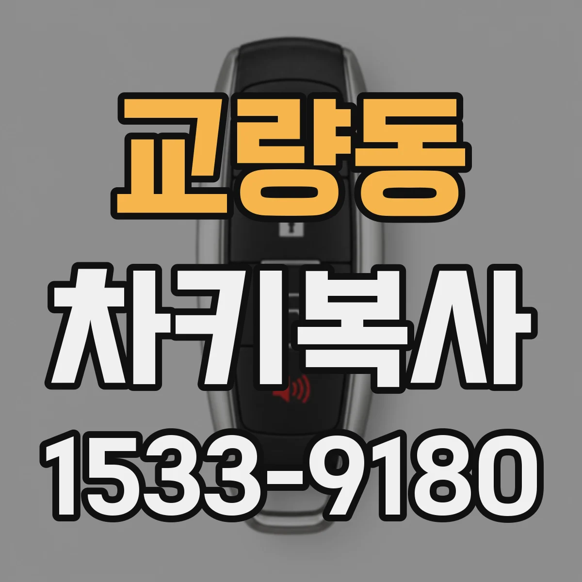 교량동 차키복사