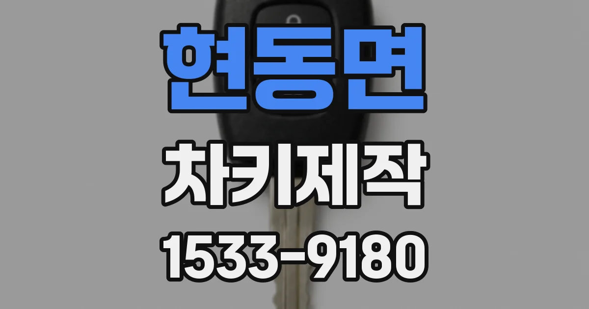현동면 차키제작