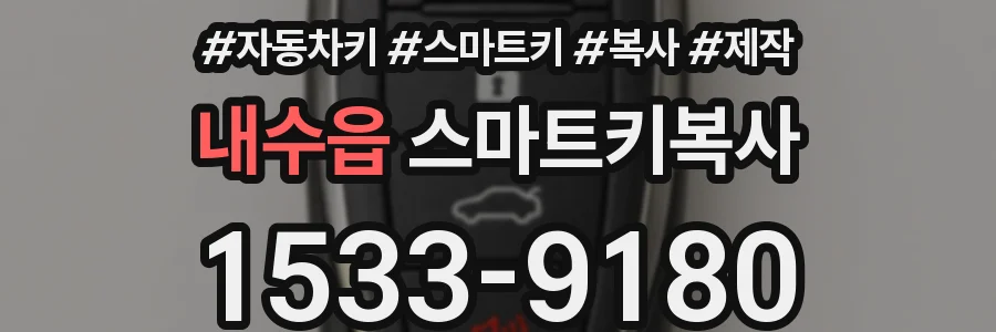 내수읍 스마트키복사