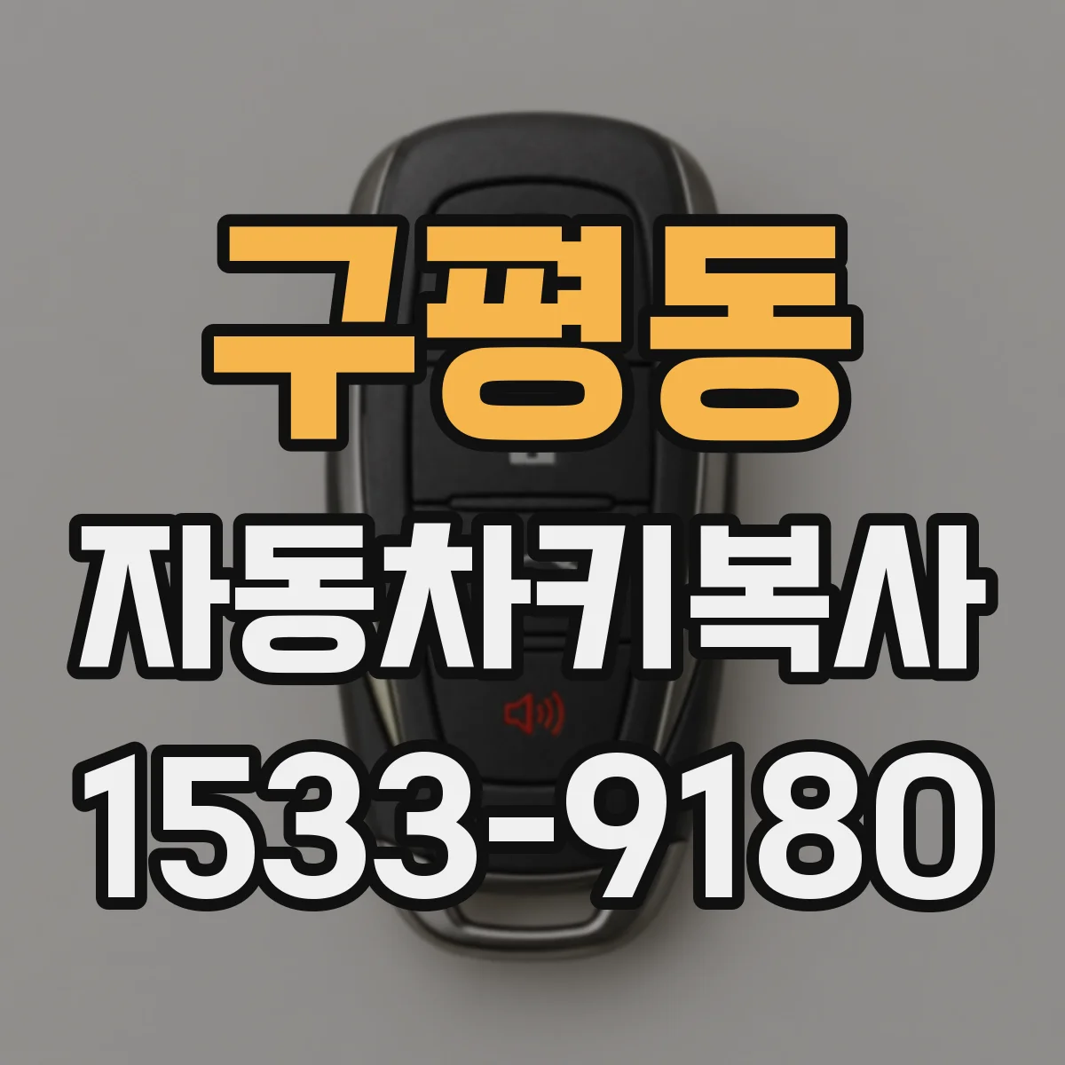구평동 자동차키복사