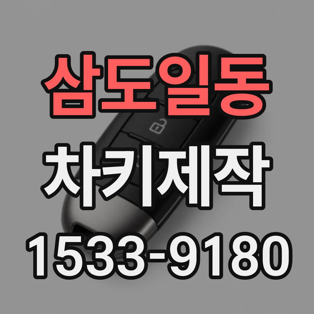 삼도일동 차키제작