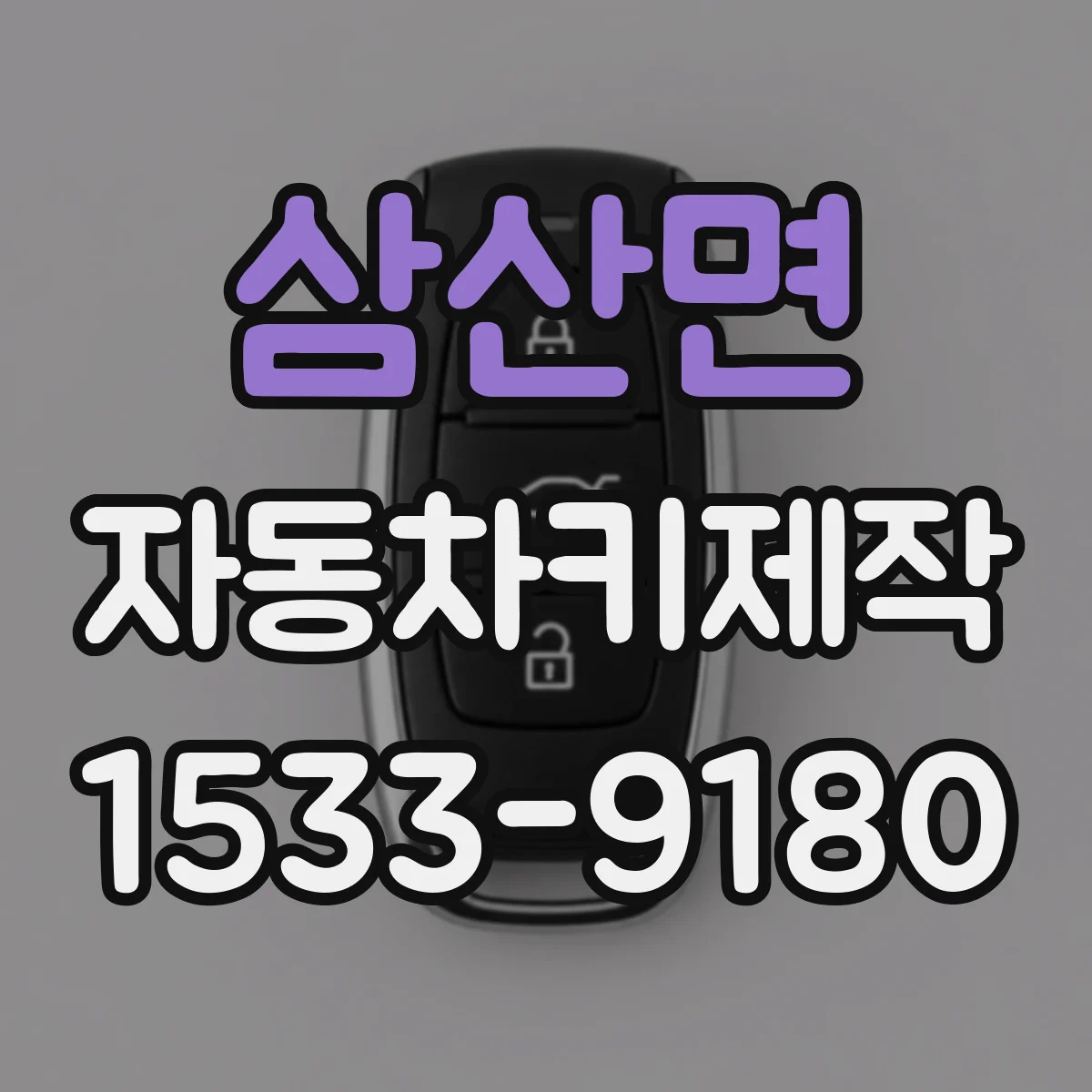 삼산면 자동차키제작