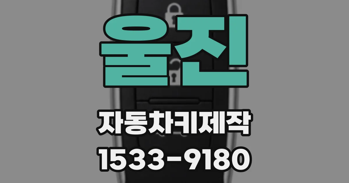 울진 자동차키제작