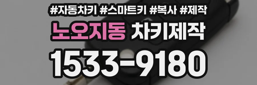 노오지동 차키제작