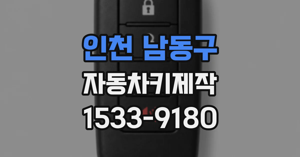 인천 남동구 자동차키제작
