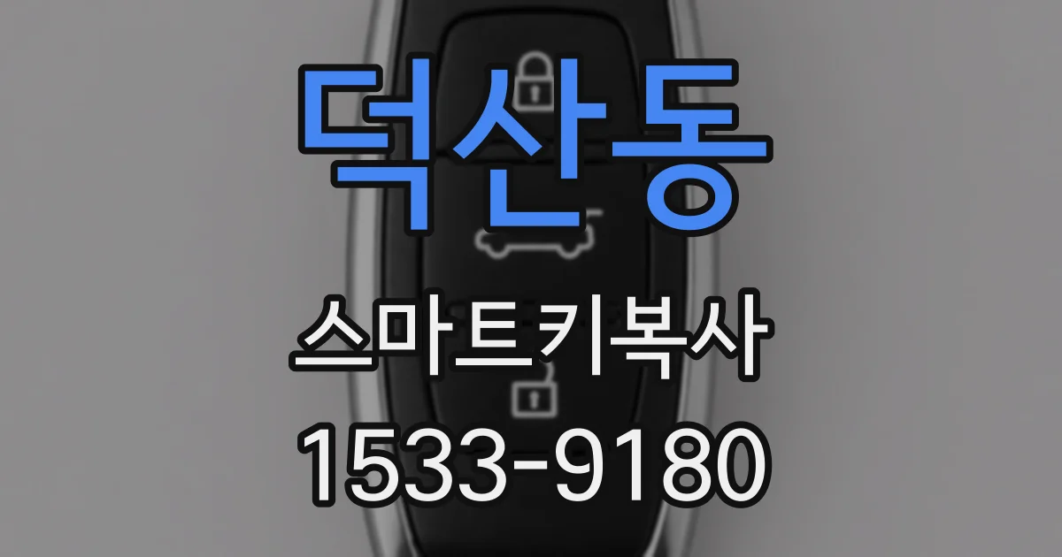 덕산동 스마트키복사