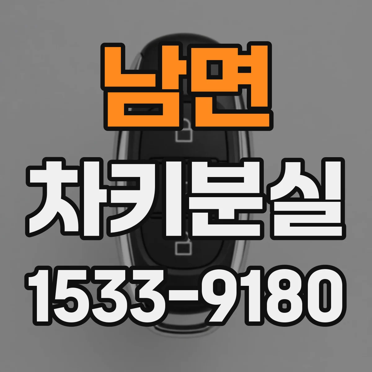 남면 차키분실