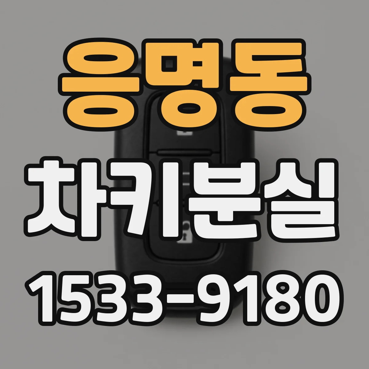 응명동 차키분실
