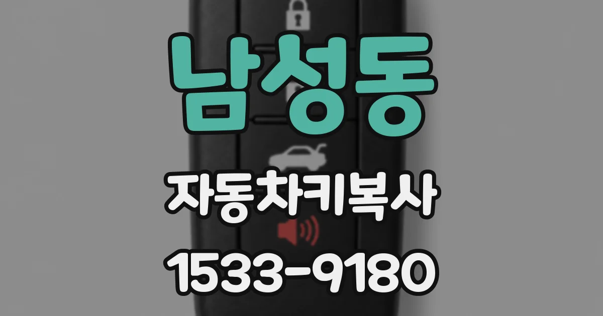 남성동 자동차키복사