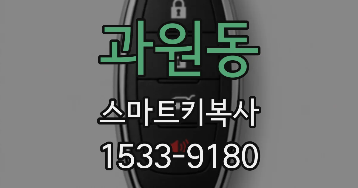 과원동 스마트키복사