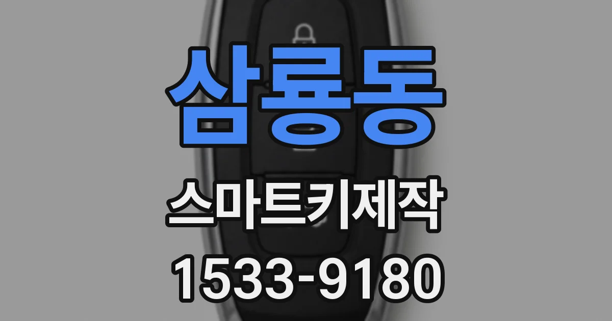 삼룡동 스마트키제작