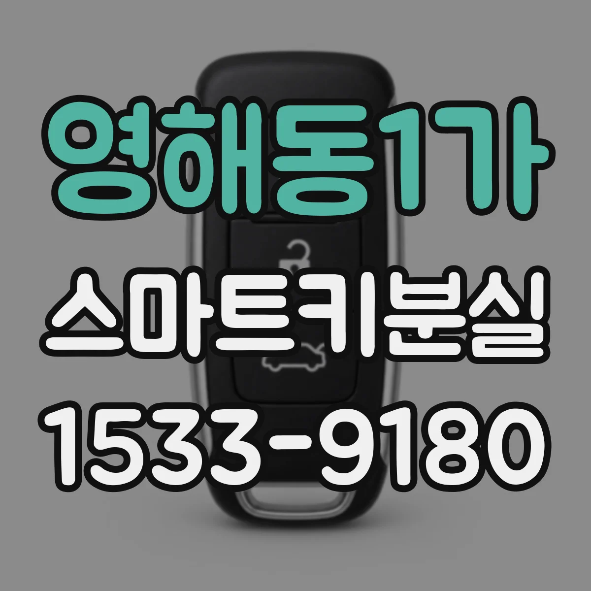 영해동1가 스마트키분실