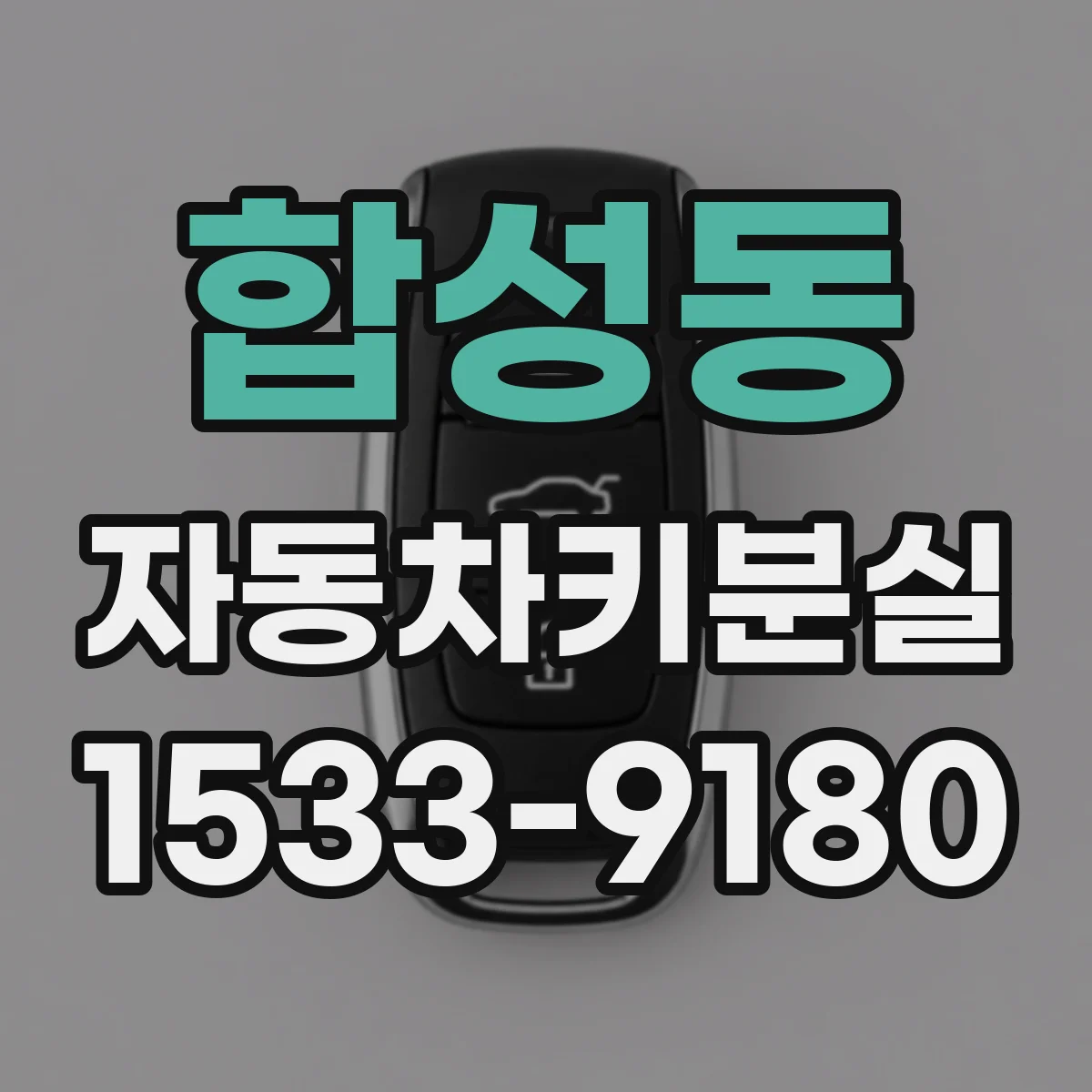 합성동 자동차키분실