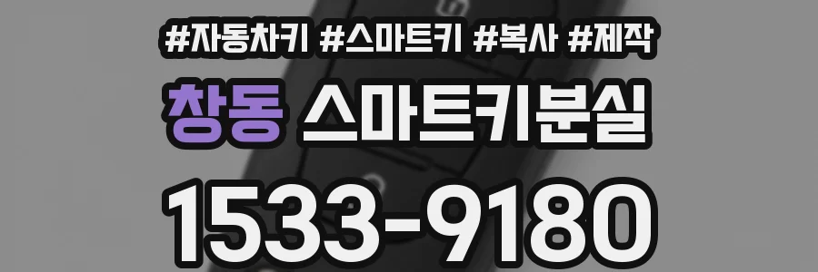 창동 스마트키분실