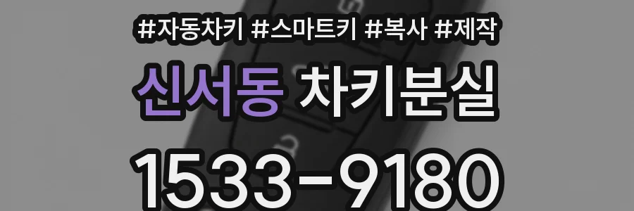 신서동 차키분실