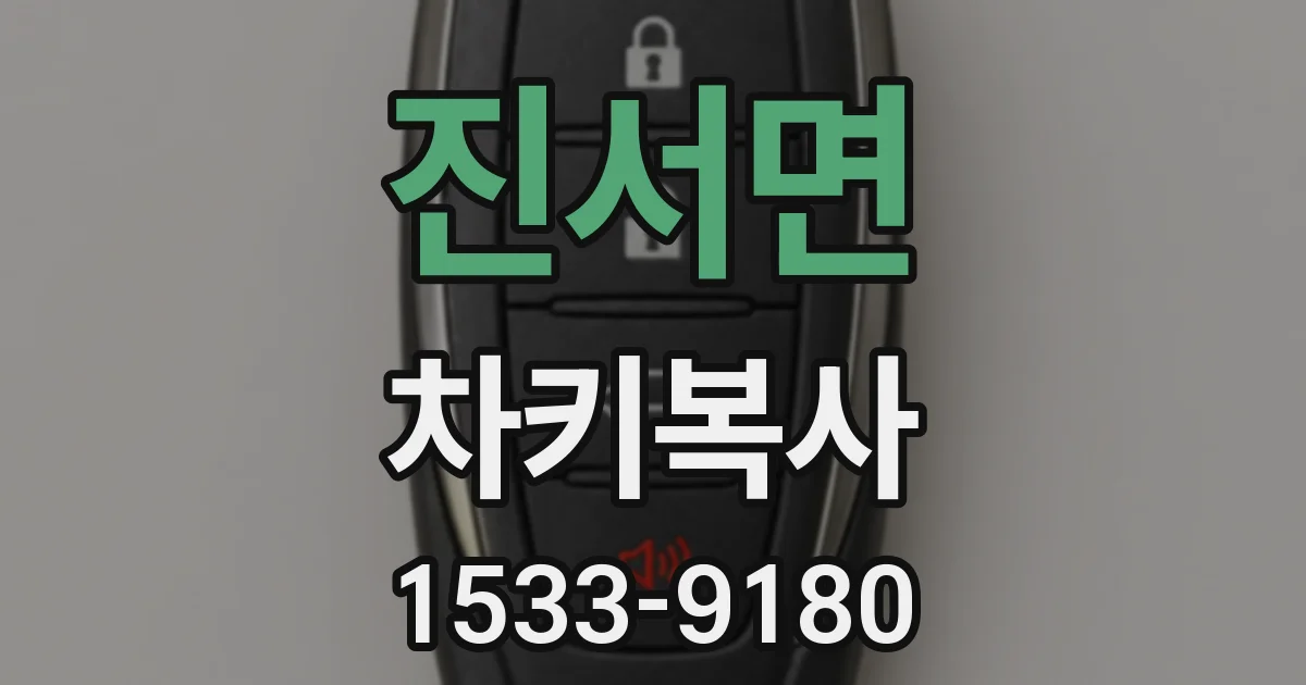 진서면 차키복사