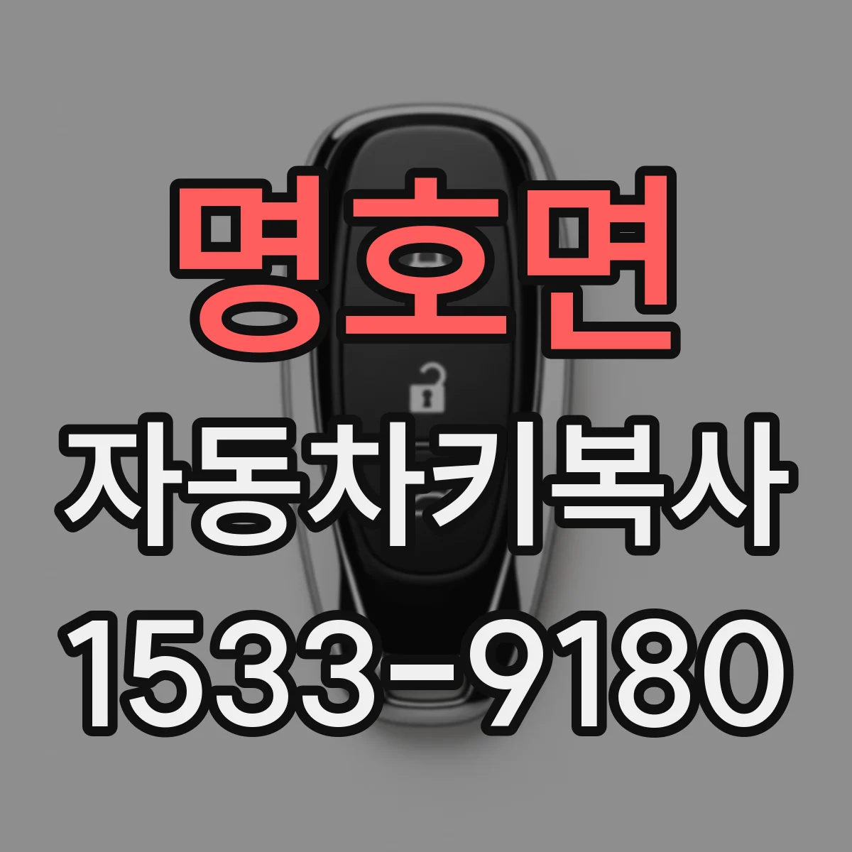 명호면 자동차키복사