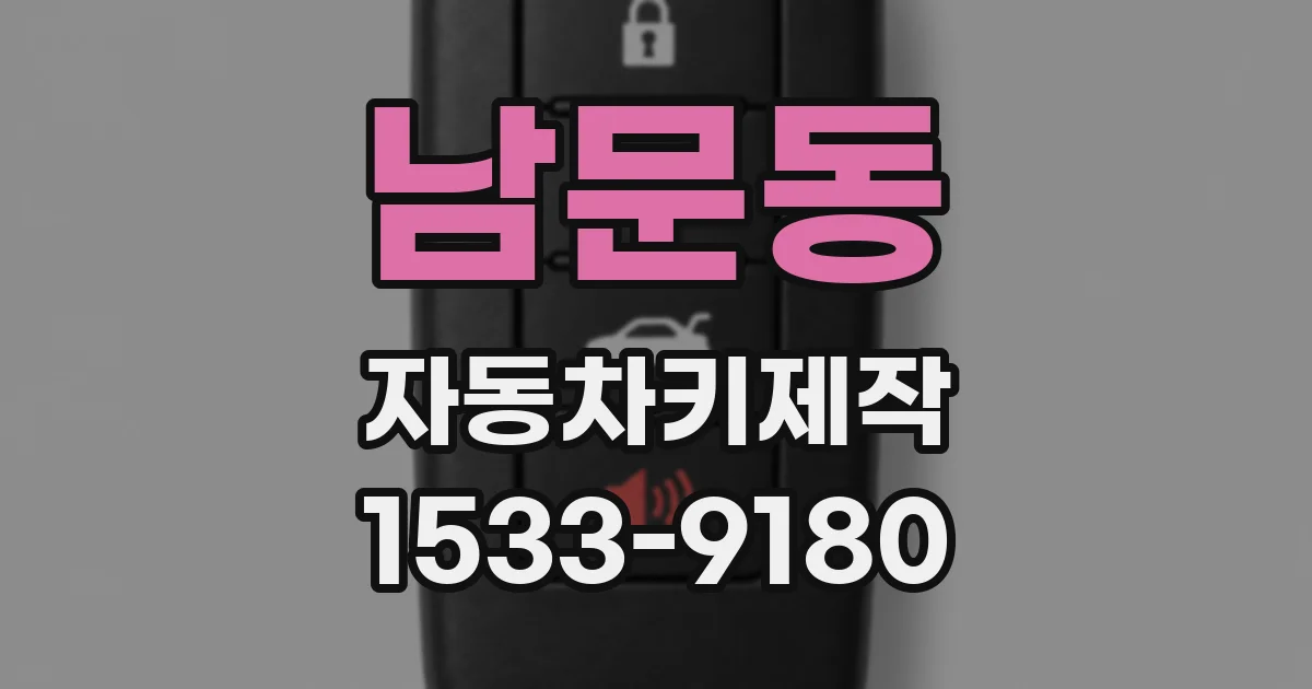 남문동 자동차키제작