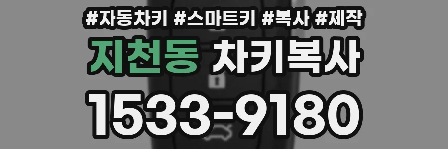 지천동 차키복사