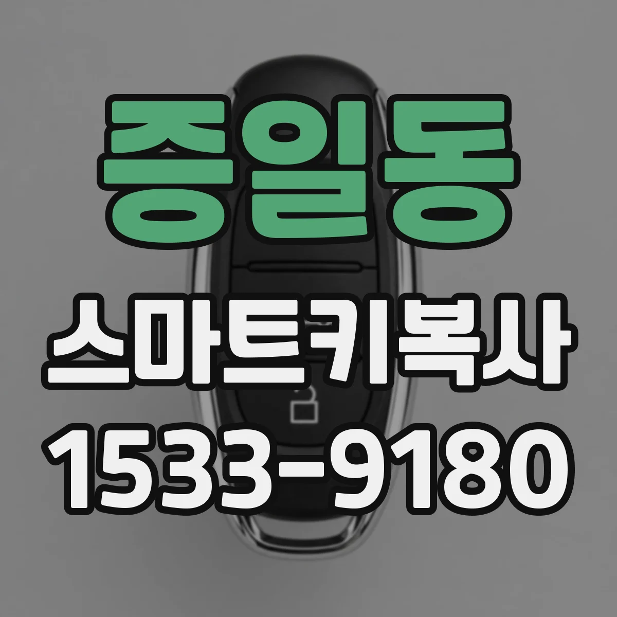 증일동 스마트키복사