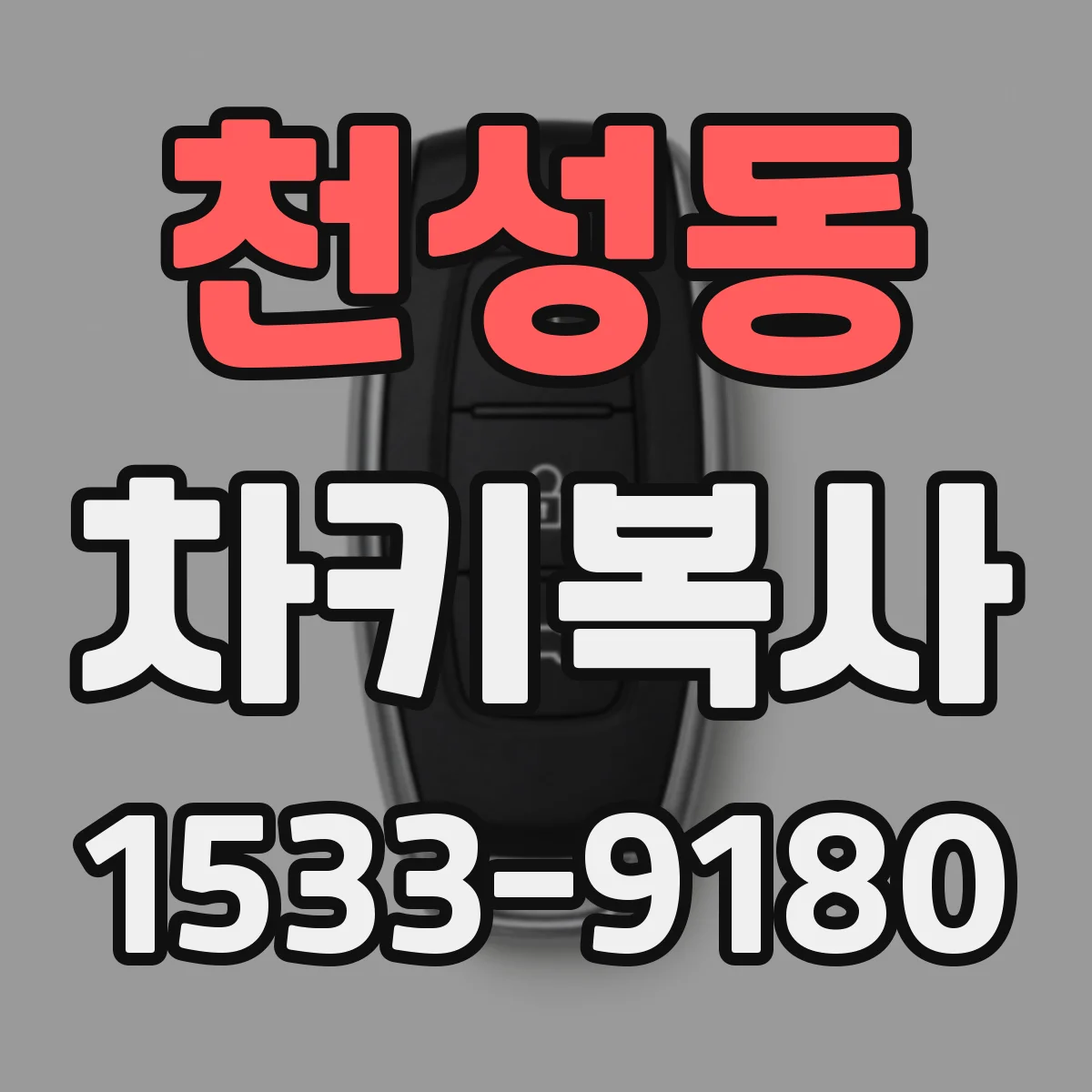 천성동 차키복사