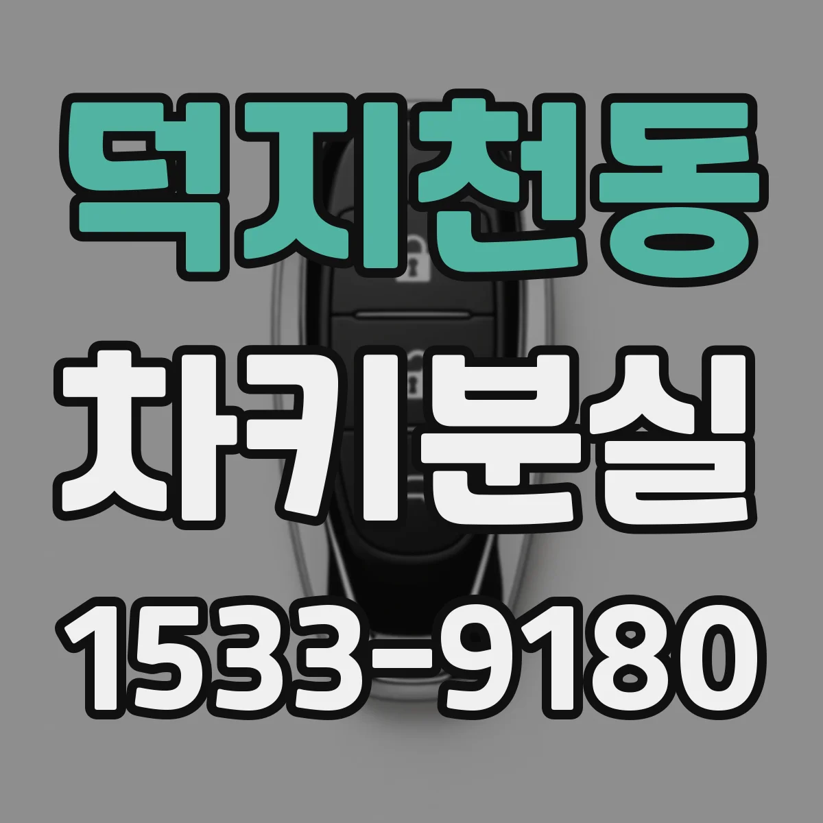 덕지천동 차키분실