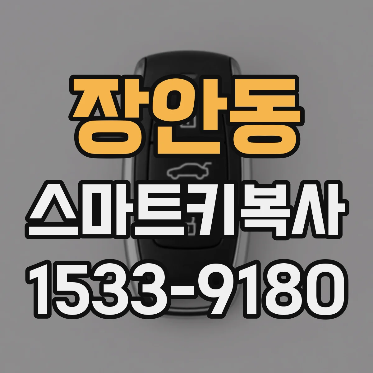 장안동 스마트키복사