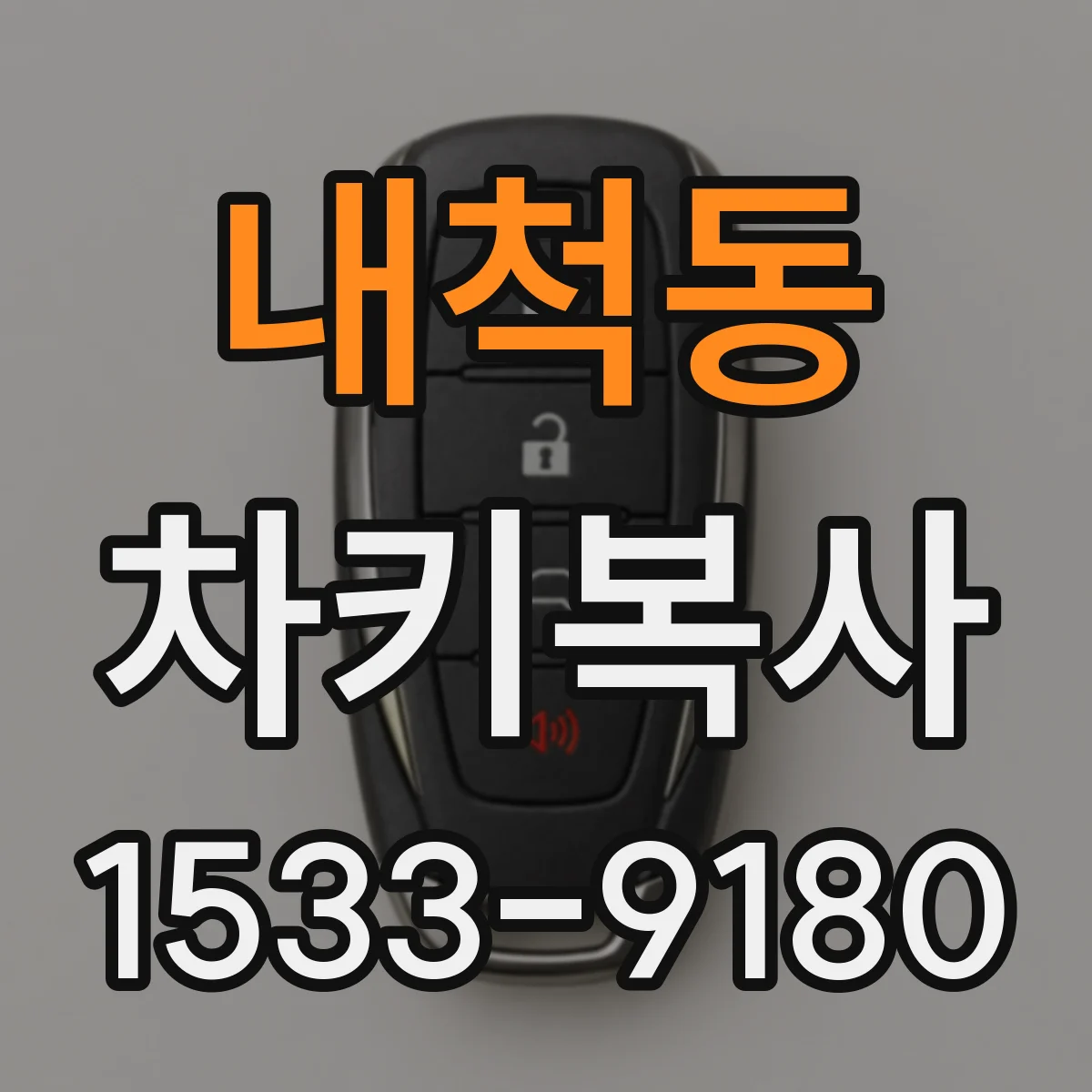 내척동 차키복사